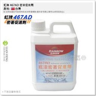 【工具屋】*含稅* 虹牌 467AD 密著促進劑 2公升 高滲透型強效防水底漆使用 底漆添加劑 防水保護 有效黏著底材