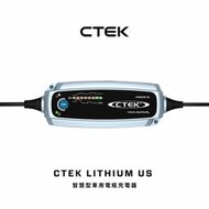 【CTEK】Lithium US 脈衝式充電器 可充鉛酸和鋰鐵電池LiFePO4 適用汽車機車 各大原廠指定