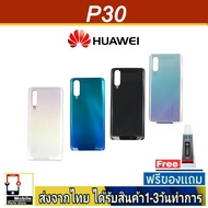 ฝาหลัง Huawei P30 พร้อมกาว อะไหล่มือถือ ชุดบอดี้ Huawei รุ่น P30