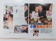 小嫻 金剛 陳蕊蕊 林芉妤coffee 梁云菲 何守正 孫協志 庹宗康 彭于晏 小A辣 雜誌內頁報導4張7頁