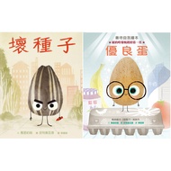 認識擁抱自我之書【優惠組合】-優良蛋＋壞種子-2本