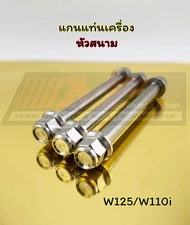 แกนแท่นเครื่อง W125/W110i โซนิค SONIC (หัวกลึงมือ) งานไทย สแตนเลสแท้ 1ชุด3ชิ้น