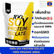 AW-SOY ISOLATE ซอยโปรตีน ไอโซเลท โปรตีนถั่วเหลือง โปรตีนพืช เวย์ถั่วเหลือง soy protein isolate เพิ่ม