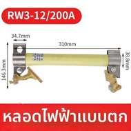 JINTONGCAIZI | ฟิวส์ตัดไฟแรงสูง 200A 10kV