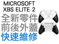 微軟 XBOX SERIES ELITE 2 菁英控制器 精英 二代 手把 把手 搖桿 前殼 後殼 前蓋後蓋 白色 台中