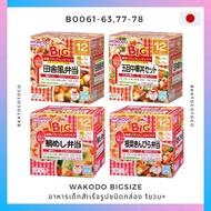 NEW !【พร้อมส่ง🚗✨】wakodo BIGSIZEวาโคโด อาหารเด็กสำเร็จรูป กล่องเบนโตะ พกพาสำหรับเด็ก 12เดือน+ (สินค้านำเข้าจากญี่ปุ่น🇯🇵) อาหารสำเร็จรูป อาหารสำหรับเด็ก อาหารเด็กหย่านม