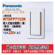 【Panasonic國際牌】星光系列 WTDFP7152 螢光單開關附蓋板 【電壓220V】
