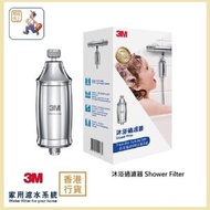 3M - (行貨) 沐浴過濾器 Shower Filter