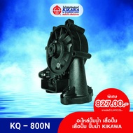 KIKAWA เสื้อปั๊ม เสื้อปั๊มพลาสติก เสื้อปั๊มน้ำ KIKAWA รุ่น KQ-800 *รุ่น KQ-N Series