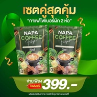 เซตคู่สุดคุ้ม 2 ห่่อ (60ซอง) NAPA COFFEE FIBER นภา คอฟฟี่ ไฟเบอร์ กาแฟผัก สูตรไฟเบอร์ แบรนนภา ลด ไขม
