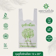 ถุงหูหิ้วย่อยสลายได้ 12x20 ถุงรักโลก
