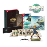 【御玩家】NS Switch 薩爾達傳說 曠野之息 續篇 王國之淚 中文限定版+新版林克amiibo