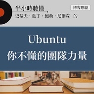 半小時聽懂史蒂夫.藍丁、鮑勃.尼爾森的《Ubuntu你不懂的團隊力量》 (有聲書)