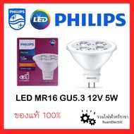 ของแท้100% Philips Essential My care LED 12V 5W MR16 หลอดLED หลอดฮาโลเจน หลอดไฟตาแมว 12โวลต์ 5วัตต์ แสงขาว แสงวอร์ม หลอดไฟฟิลลิปส์ (สว่างเทียบเท่า50W)