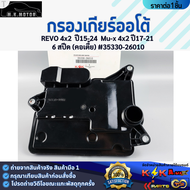 กรองเกียร์ออโต้ REVO 4x2 ปี15-24 Mu-x 4x2 ปี17-21 6 สปีด(คอเตี้ย)#35330-26010 **สินค้าคุณภาพ คุ้มเ