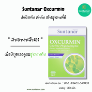 ซันทานาร์ Suntanar Oxcurmin Choline Phytocomplex ดูแลสุขภาพตับ
