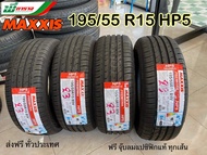 MAXXIS 195/55 R 15 รุ่น  MA-P5  ยางรถยนต์ขอบ 15 (ชุด 4 เส้น) ยางปี 2023 ยางแม็กซีส  Made in Thailand จัดส่งฟรี แถมฟรี จุ๊บแปซิฟิคแท้ ทุกเส้น