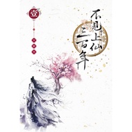 Missing Shangxian Three Hundred Years 1/Muli eslite