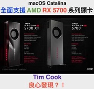 (343)省錢＋長知識 - macOS 10.15.1 全面支援最新 AMD Radeon RX5700 XT顯示卡