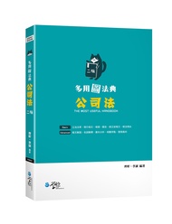 多用圖法典: 公司法 (第2版)