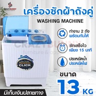 เครื่องซักผ้า Meier เครื่องซักผ้า2ถัง เครื่องซักผ้า13kg เครื่องซักผ้าฝาบน Washing Machine เครื่องซักผ้าราคาถูก มีมาตรฐาน มอก. รับประกัน 2 ปี