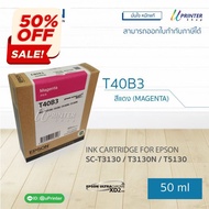 ของแท้!! Epson หมึกตลับ สี MAGENTA ปริมาณ 50 มล.หมึกแท้ สำหรับเครื่องพิมพ์รุ่น SC-T3130 / T3130N / T