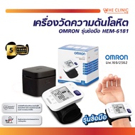 [ของแท้ รับประกันสินค้า 5 ปี ] เครื่องวัดความดันอัตโนมัติ OMRON รุ่นข้อมือ HEM-6181 เครื่องวัดความดั