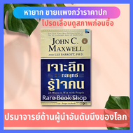 เจาะลึก 25 กลยุทธ์รู้ใจคน (25 Way to Win with People) John C. Maxwell ปรมาจารย์ด้านผู้นำอันดับนึงของ