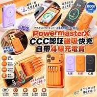 PowermasterX CCC 認証磁吸快充自帶4線充電寶