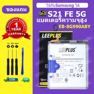 LEEPLUS แบตเตอรี่ Samsung S21 FE 5G แบต S21Fe แบตโทรศัพท์ S21 FE battery EB-8G990ABY ความจุสูง ประกั