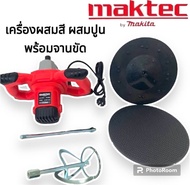 💥💥สินค้าใหม่ราคาพิเศษ💥💥เครื่องผสมสี ผสมปูน ฉาบปูน พร้อมจานขัด 2 in 1 (Maktec) **งานเทียบ**