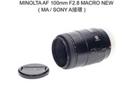 【廖琪琪昭和相機舖】MINOLTA AF 100mm F2.8 MACRO NEW 微距鏡 SONY A接環 自動對焦