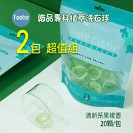 台灣製 Footer 織品專科植萃 洗衣球 洗衣膠囊 清新系果樣香 2包,每包20顆