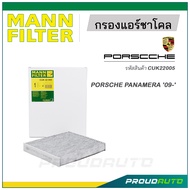 MANN FILTER กรองแอร์ชาโคล PORSCHE (CUK22005) PANAMERA '09-'