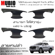 AOS ครอบมือจับ เบ้ามือจับ ครอบฝาถังน้ำมัน ลายเคฟล่า ออนิว มิตซูบิชิ ไทรทัน 4 ประตู 2023-2025 All New