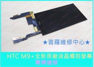 ★普羅維修中心★HTC ONE M9+ 全新原廠液晶觸控螢幕 受潮 泡水 後鏡頭 黑屏 花屏 卡開機畫面 專業維修