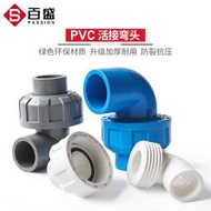 PVC活接彎頭水管配件給水管件活 接頭彎活接90度PVC管快速轉 接口 滿299起送