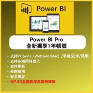 Power BI數據可視化Powerbi pro版1年帳號 Power BIdesktop軟件