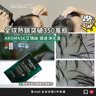 現貨🇭🇰AROMASE艾瑪絲 頭皮淨化液 全系列4款 不同容量皆有 【蕉mall🍌全店任選2件免運】