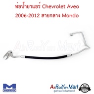 ท่อน้ำยาแอร์ Chevrolet Aveo 2006-2012 สายกลาง (High) Mondo #ท่อแอร์รถยนต์ #สายน้ำยา - เชฟโรเลต อาวีโอ