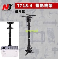 North Bayou - T718-4 萬用型 投影機 吊架 天花架 ceiling mount