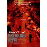 《大事件》 日版B5海報｜杜琪峯 導演｜張家輝 陳慧琳 任達華 任賢齊｜香港電影 銀河映像｜鎗火 黑社會 放逐 柔道龍虎榜｜王家衛 張國榮 梁朝偉