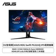 【32型】華碩 ROG PG32UQ 電競螢幕 (DP/HDMI/Fast IPS/4K/1ms/144Hz/HDR600/G-SYNC/可升降/內建喇叭/三年保固)