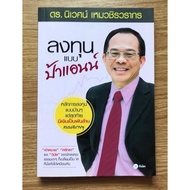 Invest Like Auntie Anne/Dr. Ecological Hemachirawarakorn