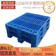 1210網格川字塑料託盤加厚倉庫叉車九腳塑膠卡板可加鋼管防潮棧板