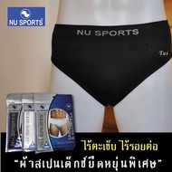 Nu Sports กางเกงในชาย (ของแท้) ไร้ตะเข็บ ไร้รอยต่อ “ผ้าสเปนเด็กซ์ยืดหยุ่นพิเศษ”