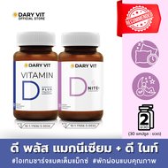 แพ็คคู่ 2 กระปุก Dary Vit Vitamin D Plus Magnisium + D Nite 30 แคปซูล/กระปุก