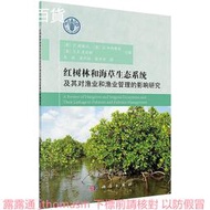 紅樹林和海草生態系統及其對漁業和漁業管理的影響研究 吳瑞 2018-2 科學出版社