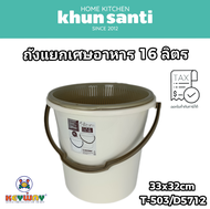 KHUN SANTI ถังคัดแยกเศษอาหาร 16 ลิตร T-503/D5712 size:33x32cm