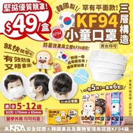 韓國平面款三層構造KF94小童口罩(1盒30片)